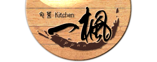 【フード】 和歌山県御坊市 創作居酒屋 旬菜kitchen一楓