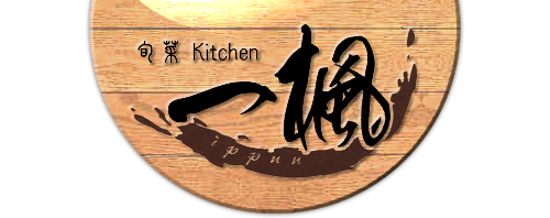 和歌山県御坊市 創作居酒屋 旬菜kitchen一楓